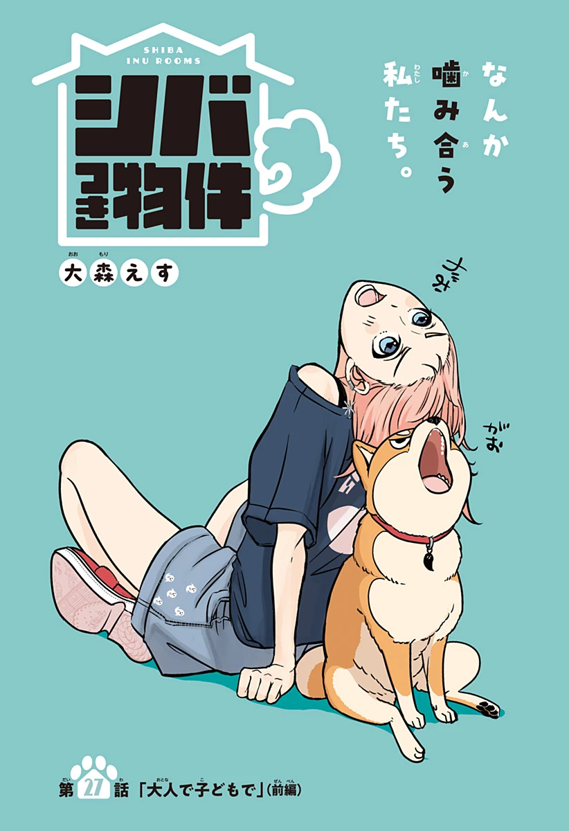 シバつき物件 第27話 - 1