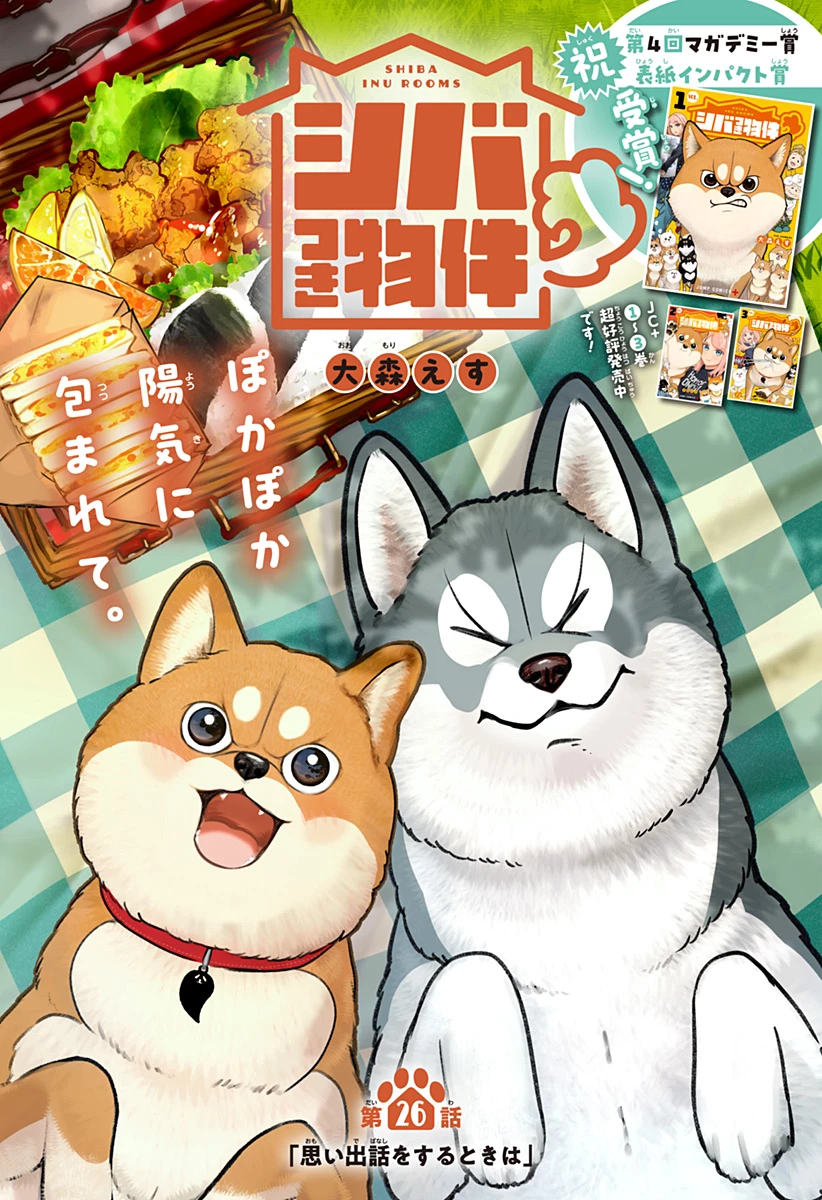 シバつき物件 第26話 - 5