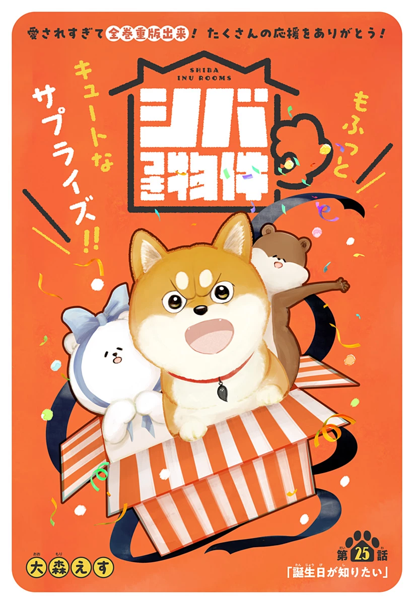シバつき物件 第25話 - 3