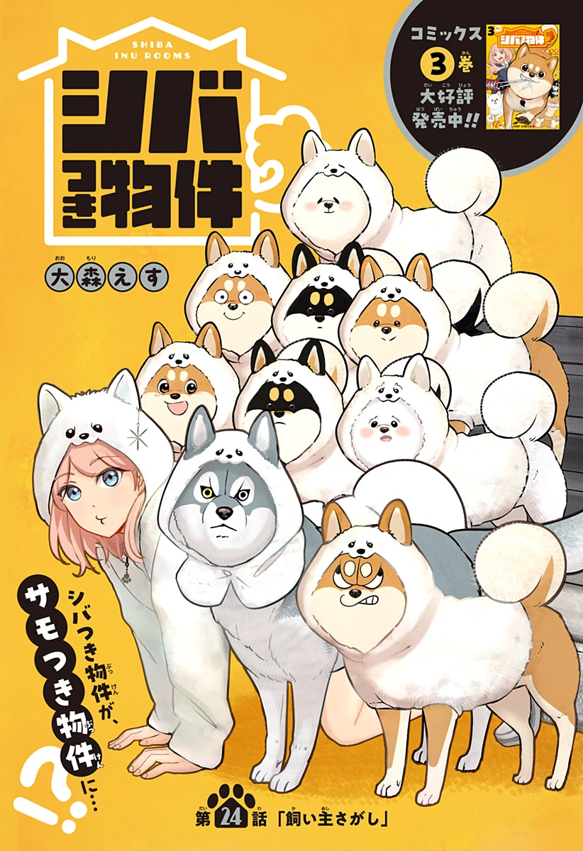 シバつき物件 第24話 - 3