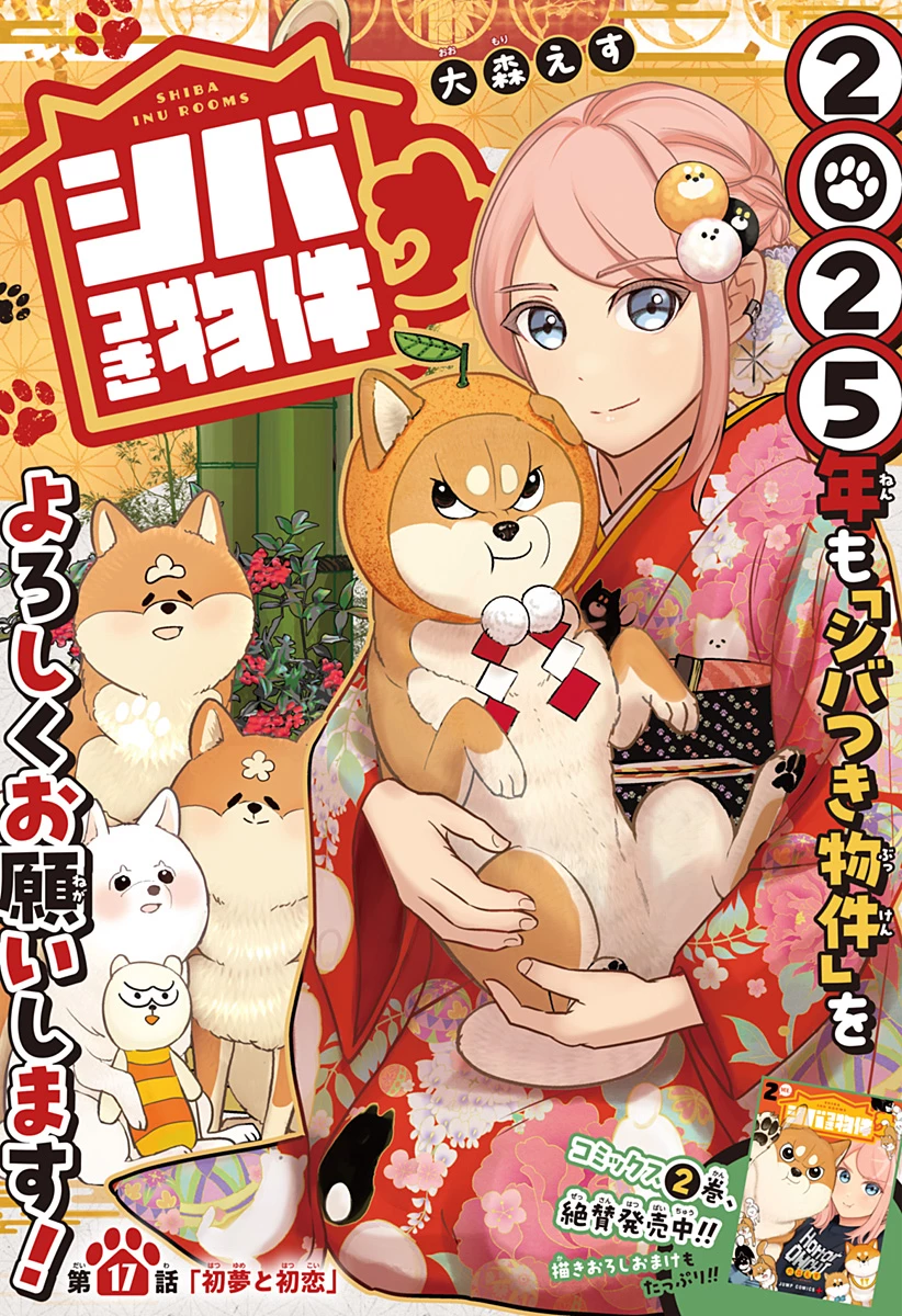 シバつき物件 第17話 - 1