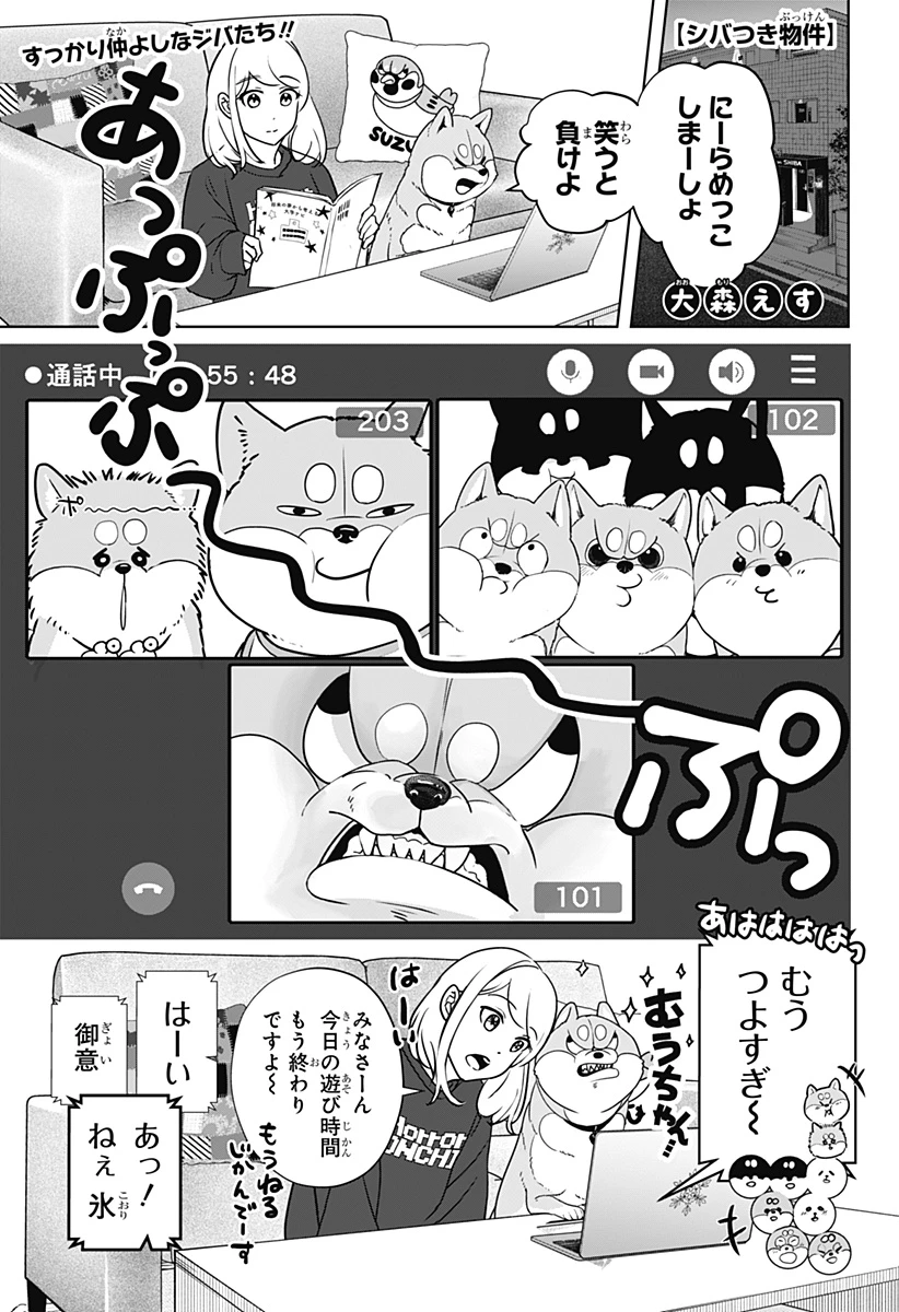 シバつき物件 第14話 - 1