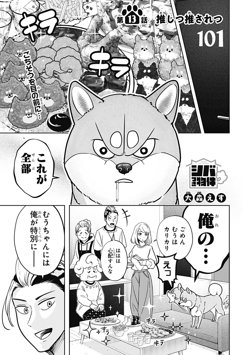 シバつき物件 第13話 - 1