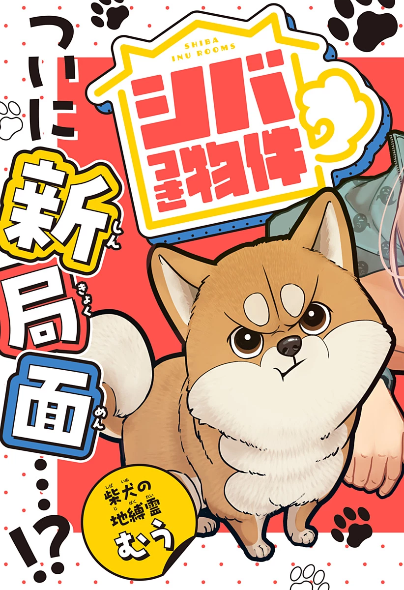 シバつき物件 第9話 - 2