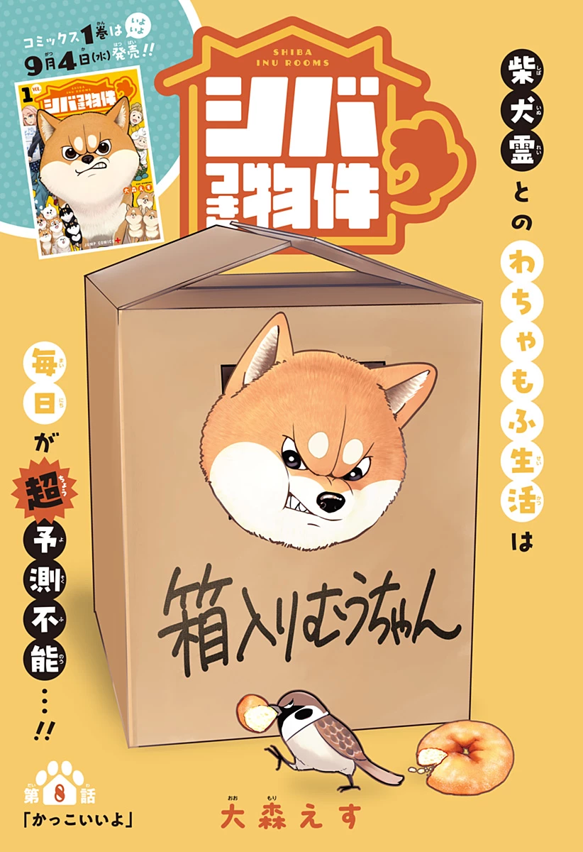 シバつき物件 第8話 - 3