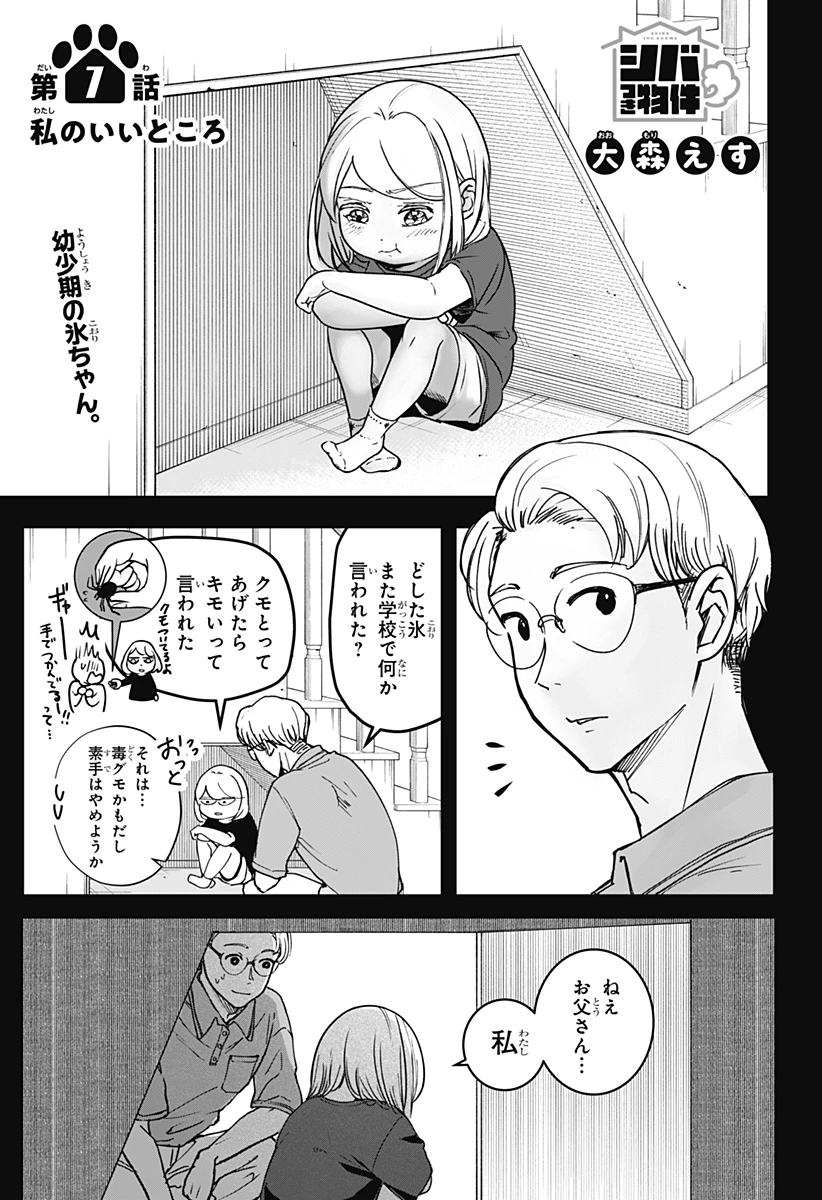 シバつき物件 第7話 - 1