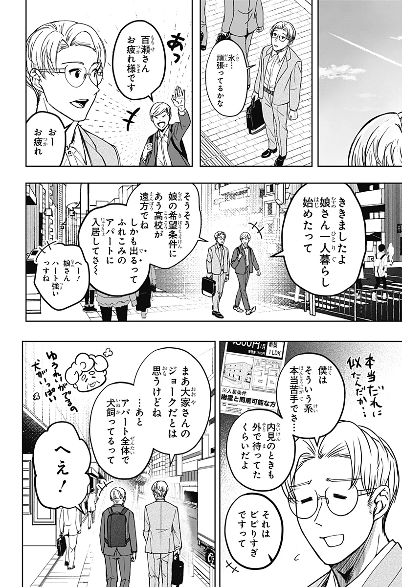 シバつき物件 第7話 - 4