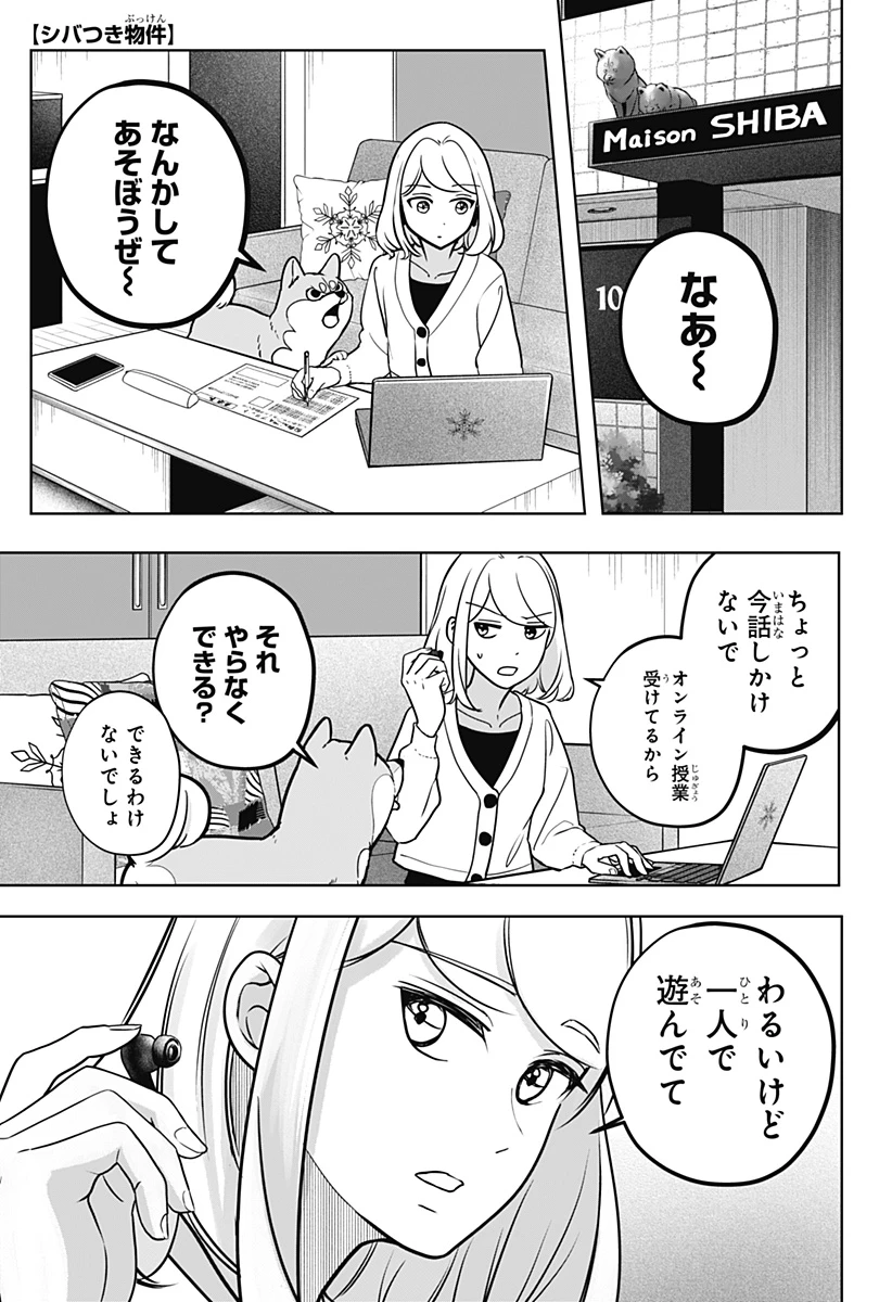 シバつき物件 第6話 - 1