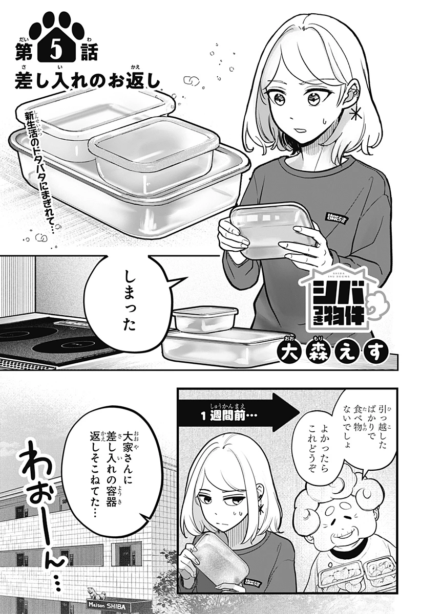 シバつき物件 第5話 - 1