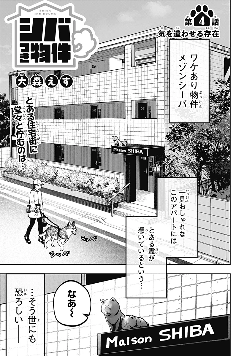 シバつき物件 第4話 - 1