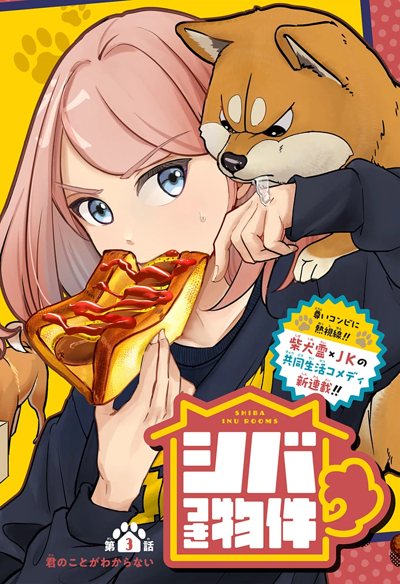 シバつき物件 第3話 - 4