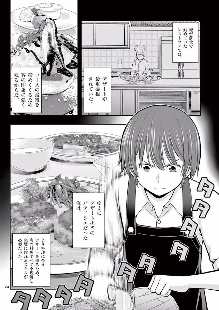 お菓子職人の成り上がり～天才パティシエの領地経営～ 第6話 - 24