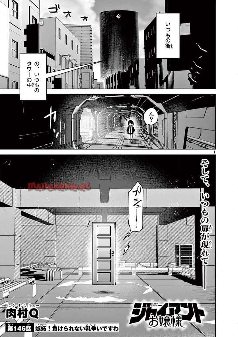 ジャイアントお嬢様 第146話 - 1