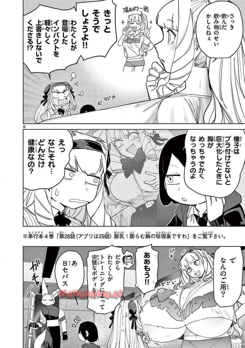 ジャイアントお嬢様 第146話 - 6
