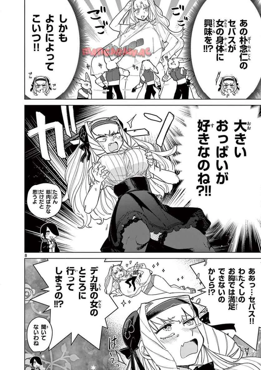 ジャイアントお嬢様 第146話 - 8