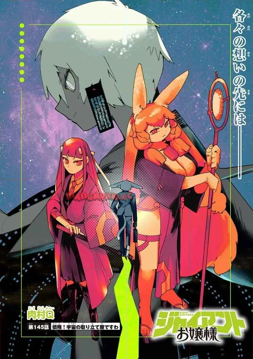 ジャイアントお嬢様 第145話 - 1
