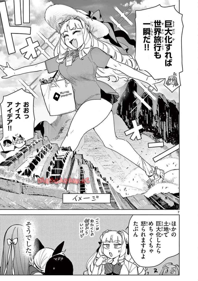 ジャイアントお嬢様 第144話 - 7