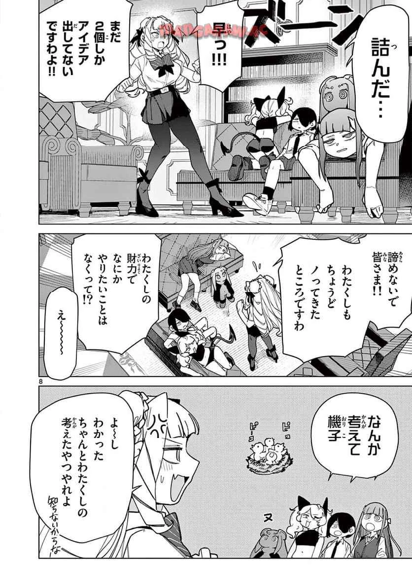ジャイアントお嬢様 第144話 - 8