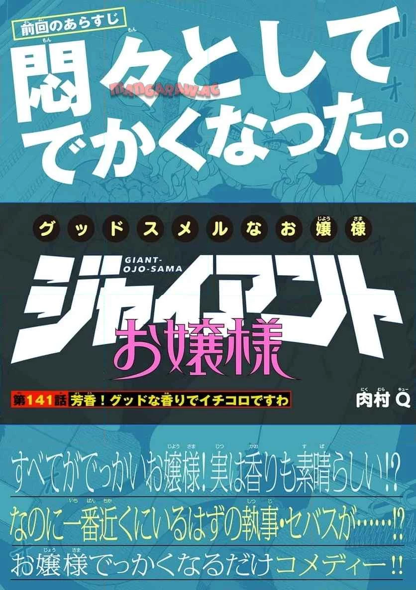 ジャイアントお嬢様 第141話 - 1