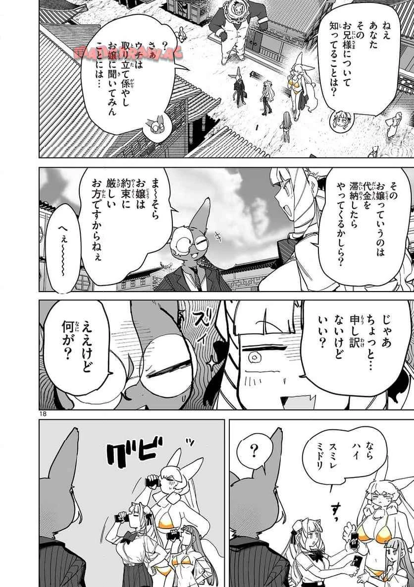 ジャイアントお嬢様 第145話 - 18