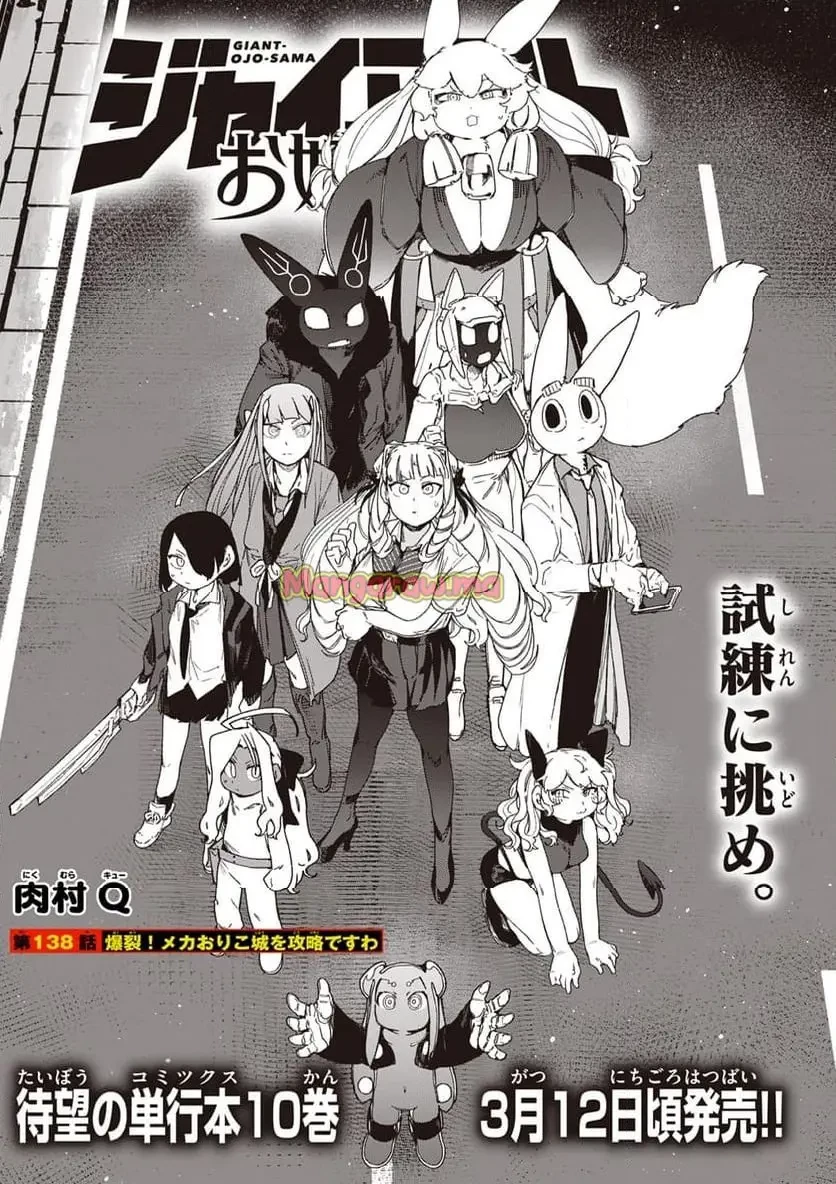 ジャイアントお嬢様 第138話 - 1