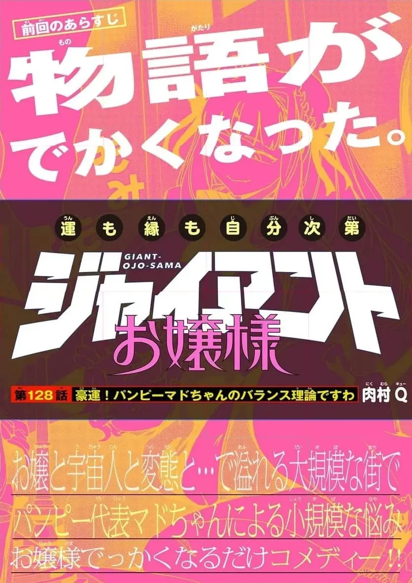 ジャイアントお嬢様 第128話 - 1