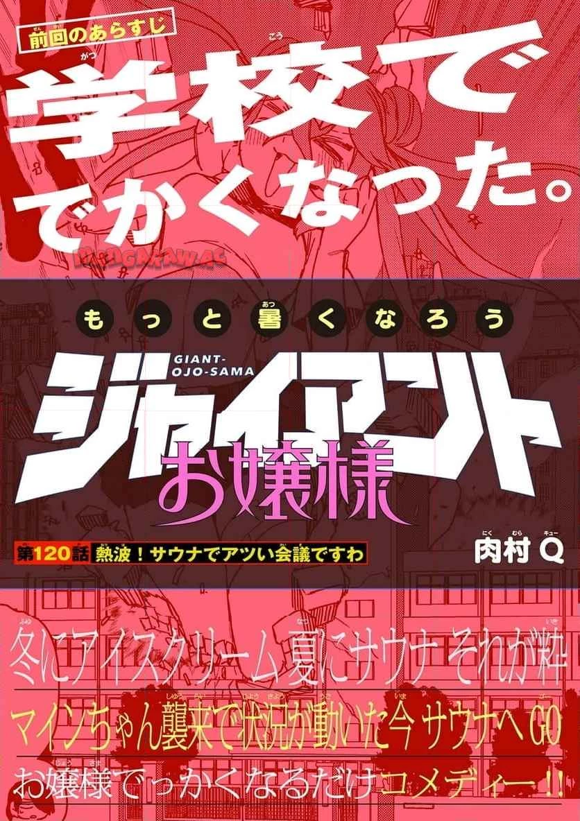 ジャイアントお嬢様 第120話 - 1