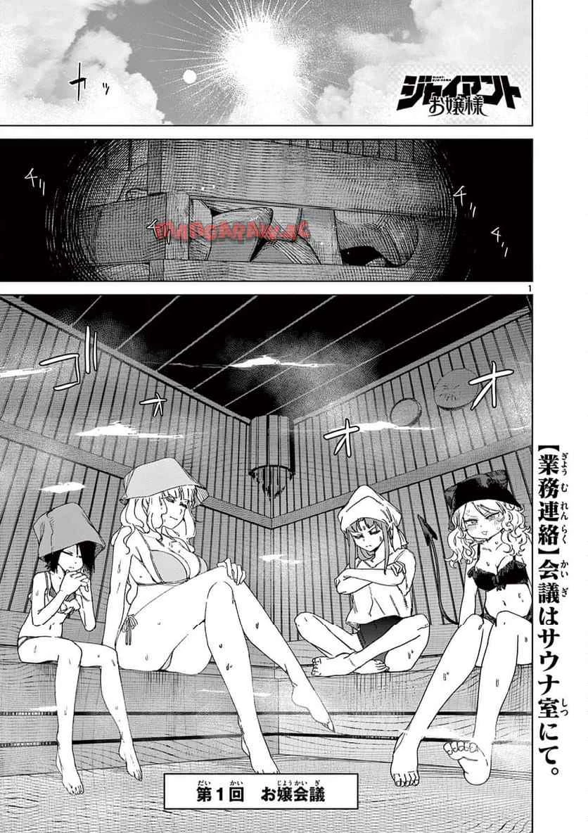 ジャイアントお嬢様 第120話 - 2