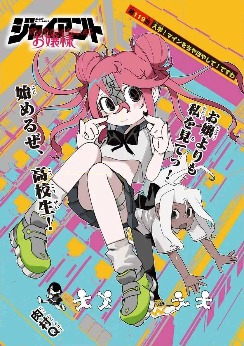 ジャイアントお嬢様 第119話 - 1