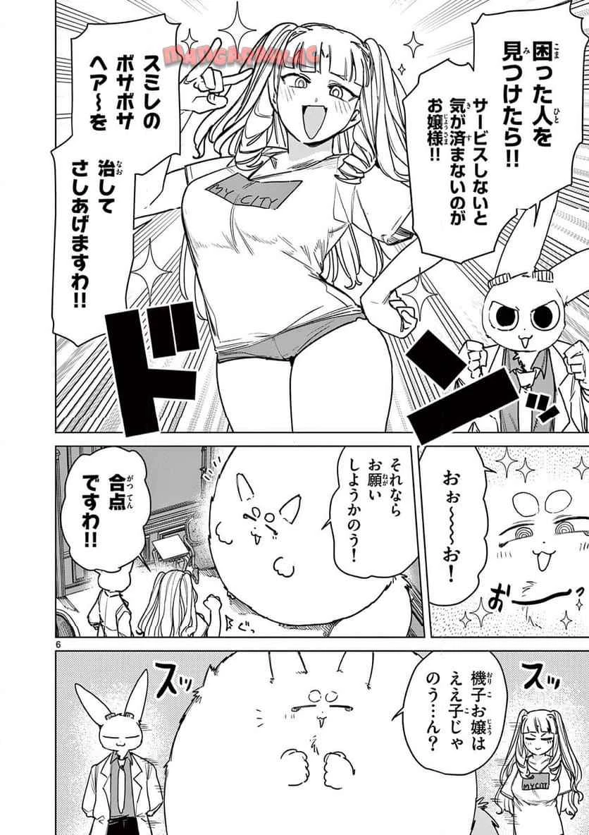 ジャイアントお嬢様 第116話 - 6
