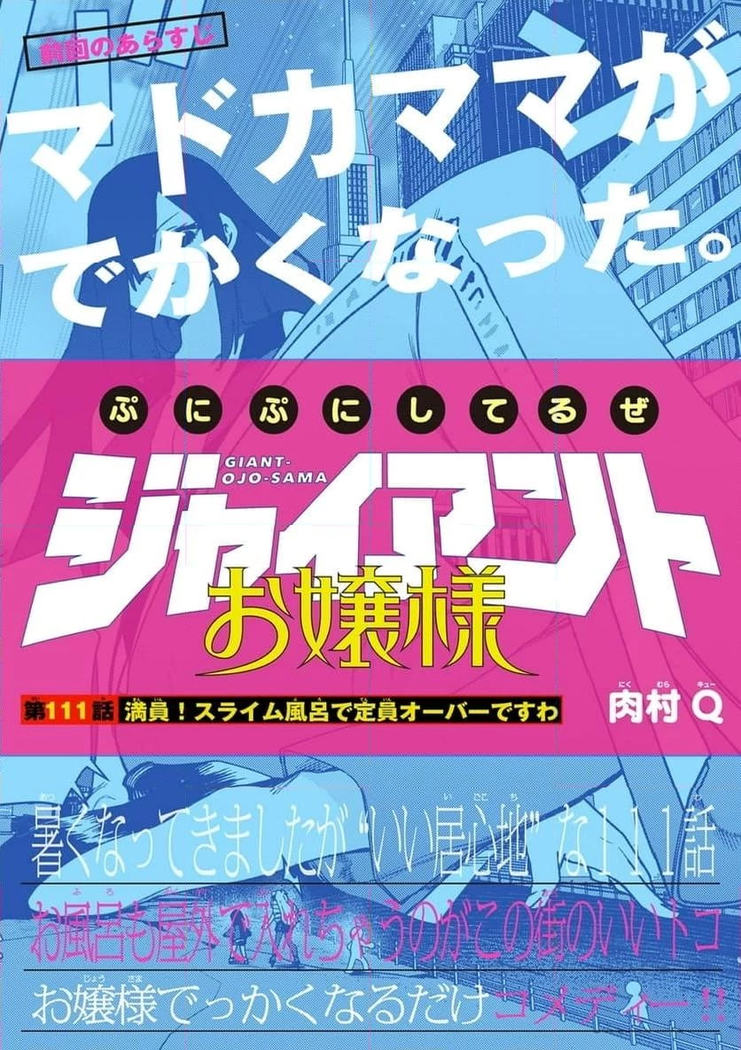 ジャイアントお嬢様 第111話 - 1
