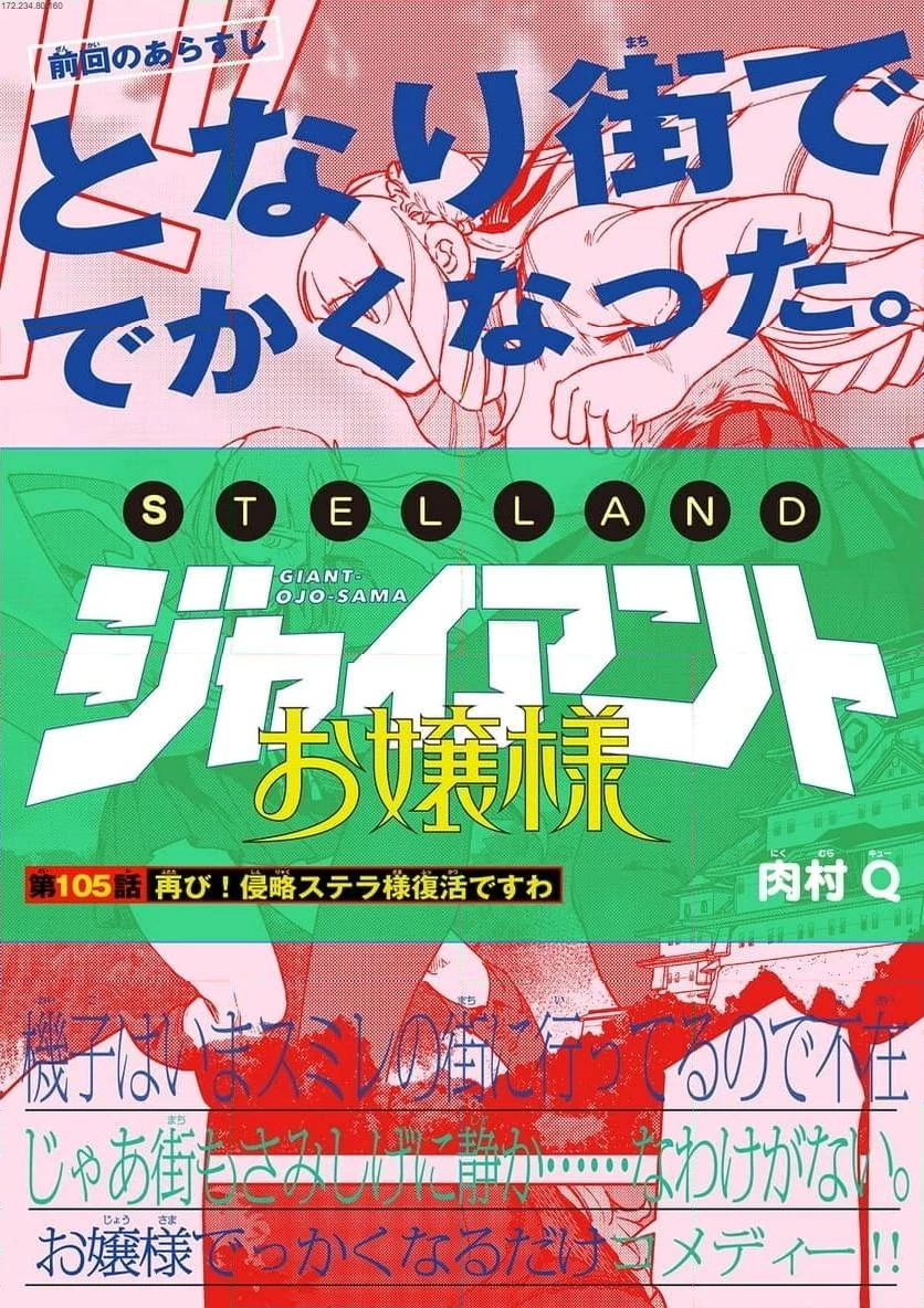 ジャイアントお嬢様 第105話 - 1