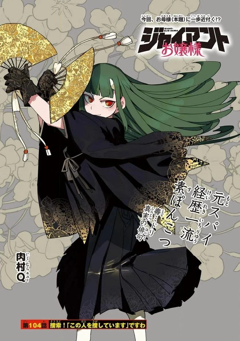ジャイアントお嬢様 第104話 - 1