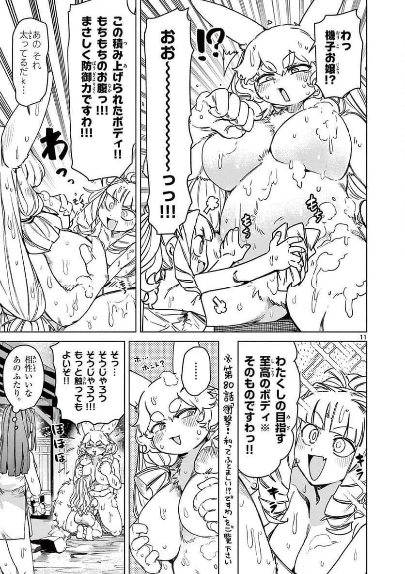 ジャイアントお嬢様 第103話 - 11