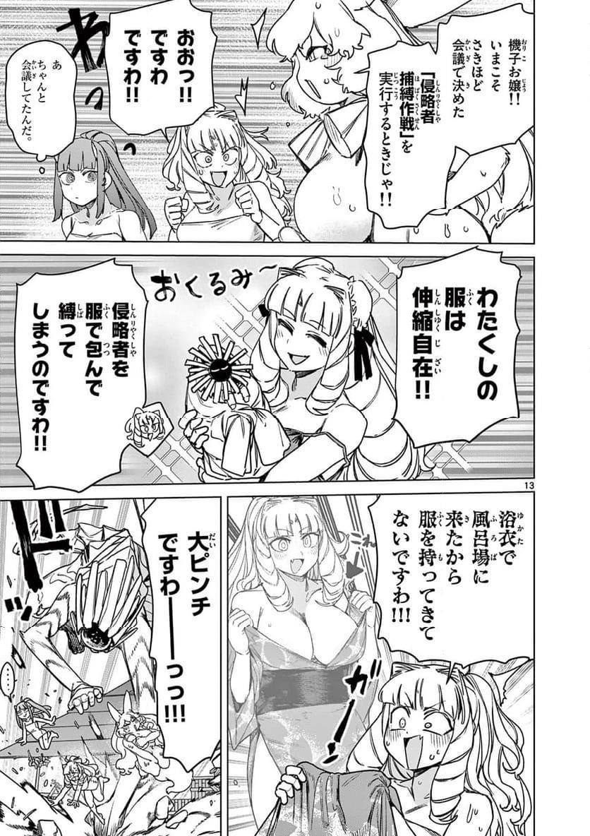 ジャイアントお嬢様 第103話 - 13