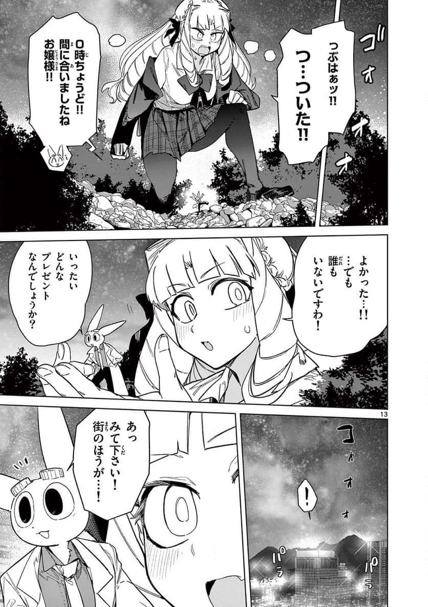 ジャイアントお嬢様 第96話 - 13