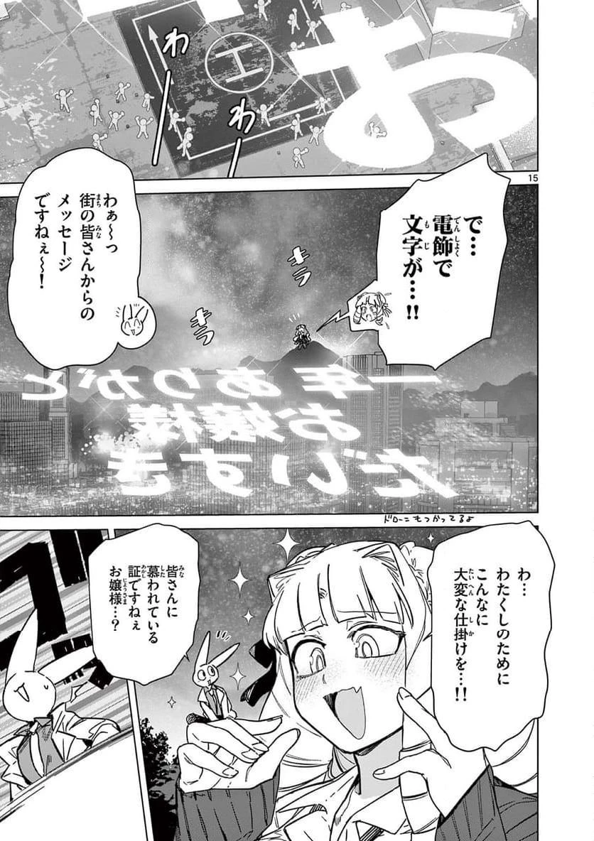 ジャイアントお嬢様 第96話 - 15