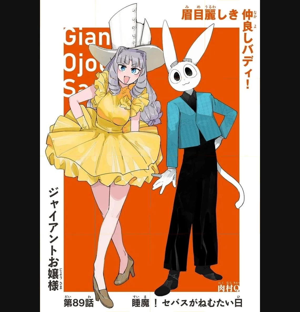 ジャイアントお嬢様 第89話 - 1