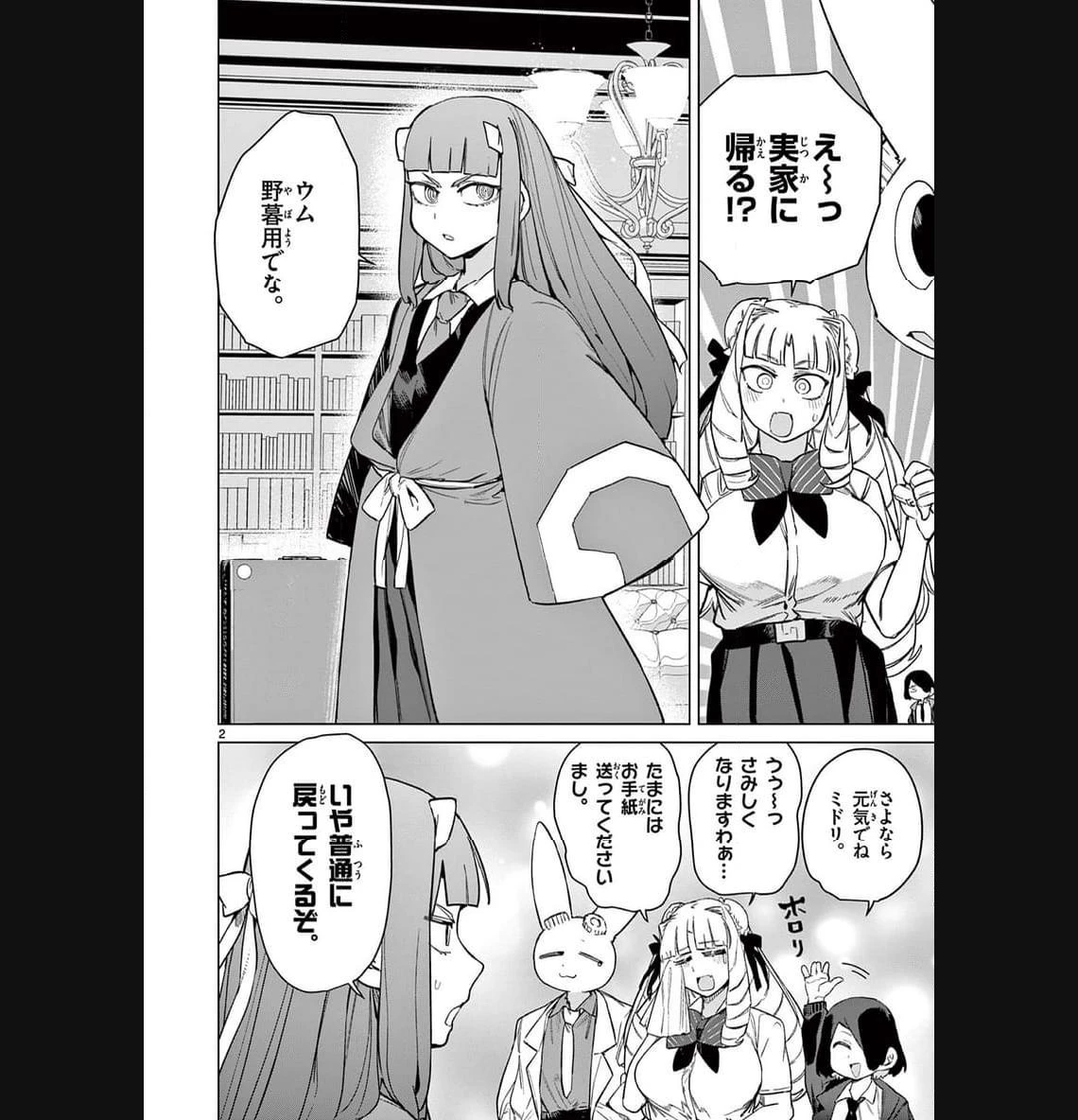 ジャイアントお嬢様 第90話 - 2