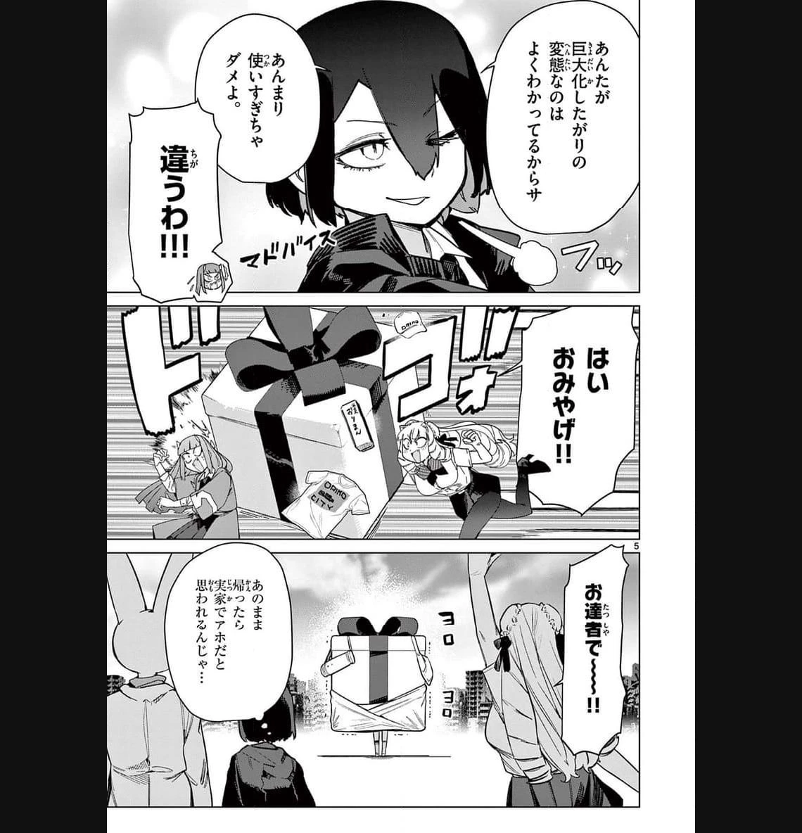 ジャイアントお嬢様 第90話 - 5