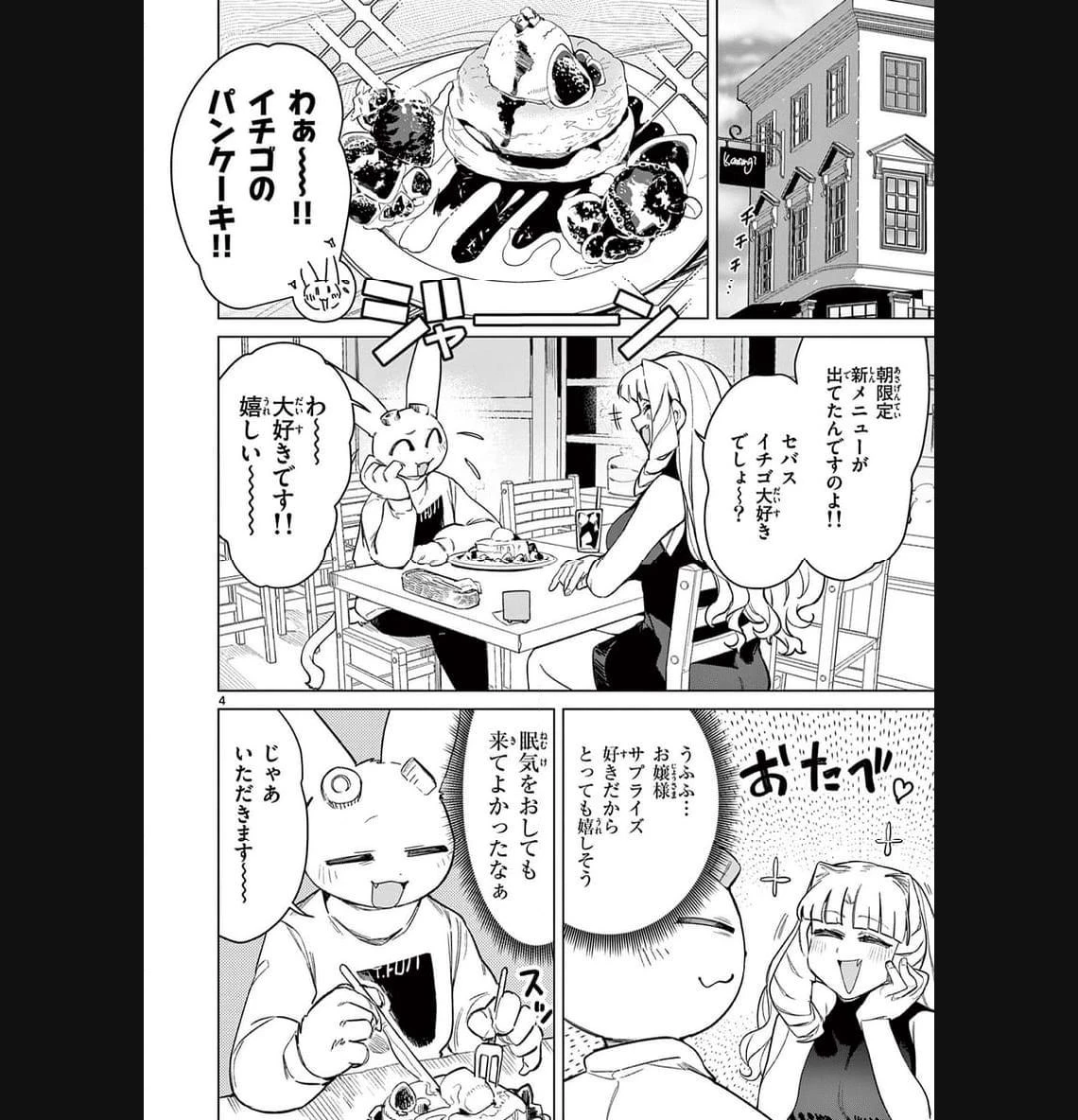 ジャイアントお嬢様 第89話 - 4
