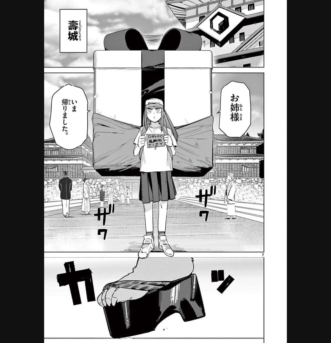 ジャイアントお嬢様 第90話 - 7