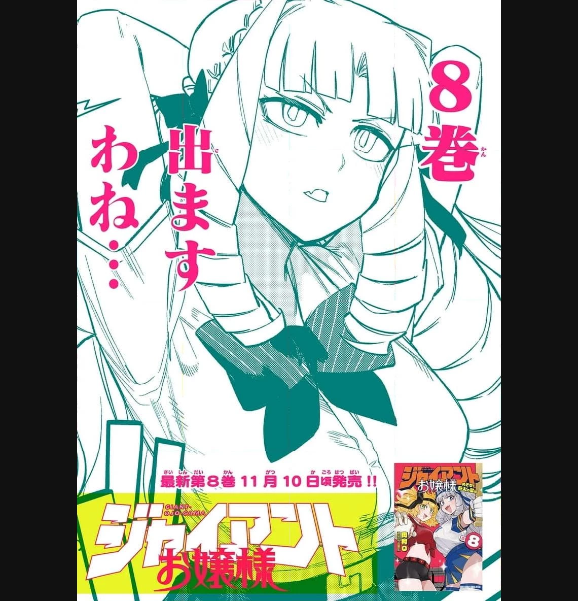 ジャイアントお嬢様 第90話 - 22