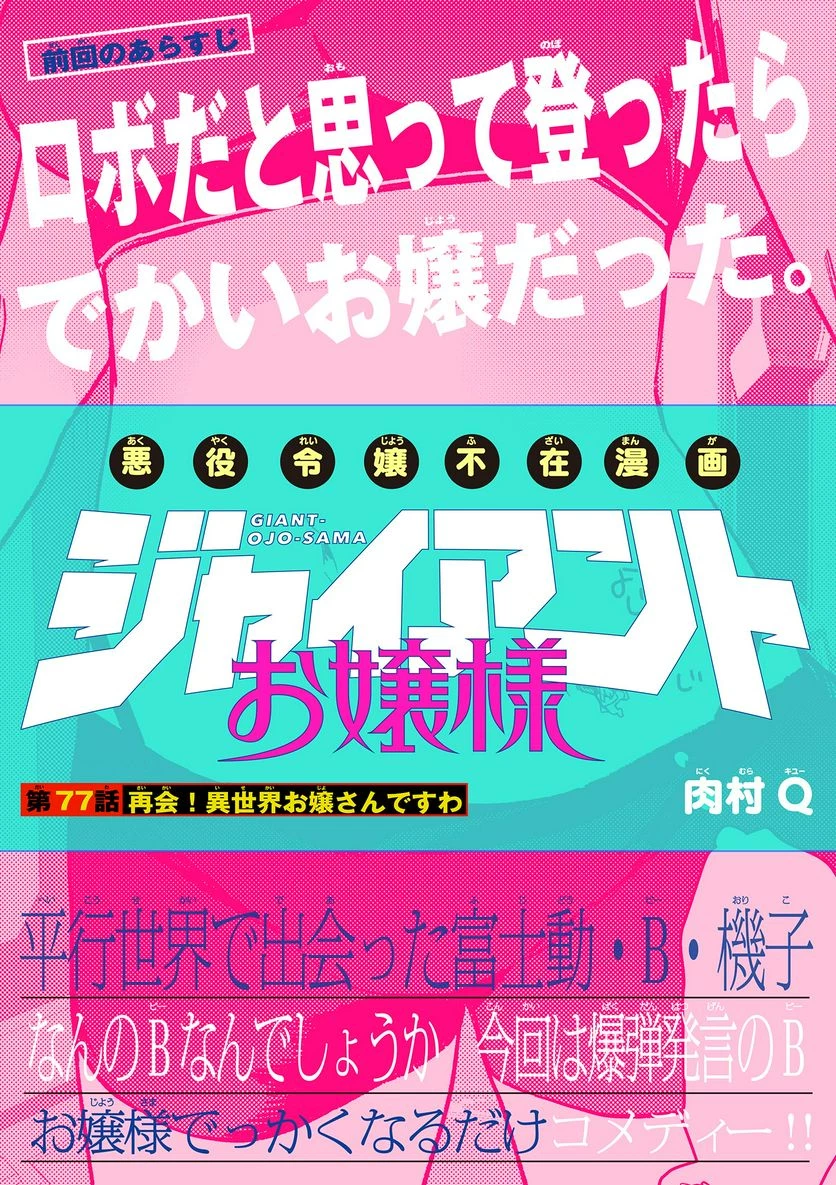 ジャイアントお嬢様 第77話 - 1