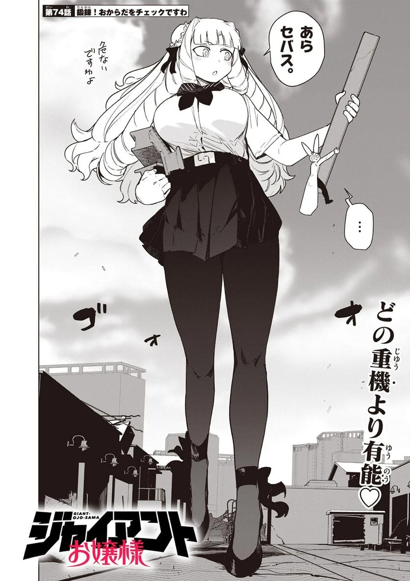 ジャイアントお嬢様 第74話 - 4