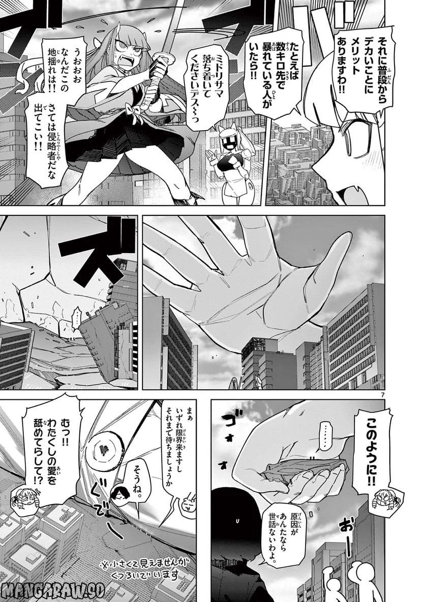 ジャイアントお嬢様 第58話 - 7