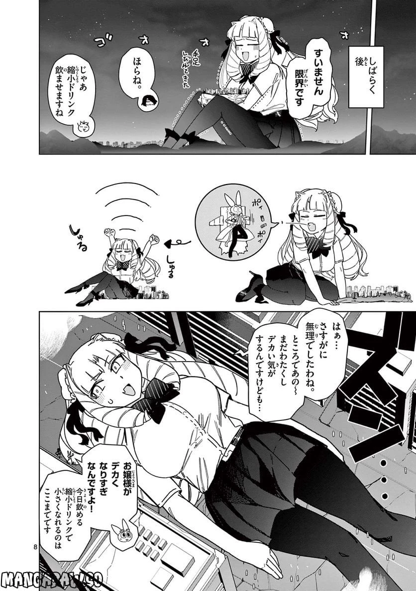 ジャイアントお嬢様 第58話 - 8