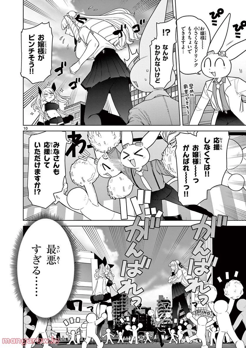 ジャイアントお嬢様 第50話 - 10