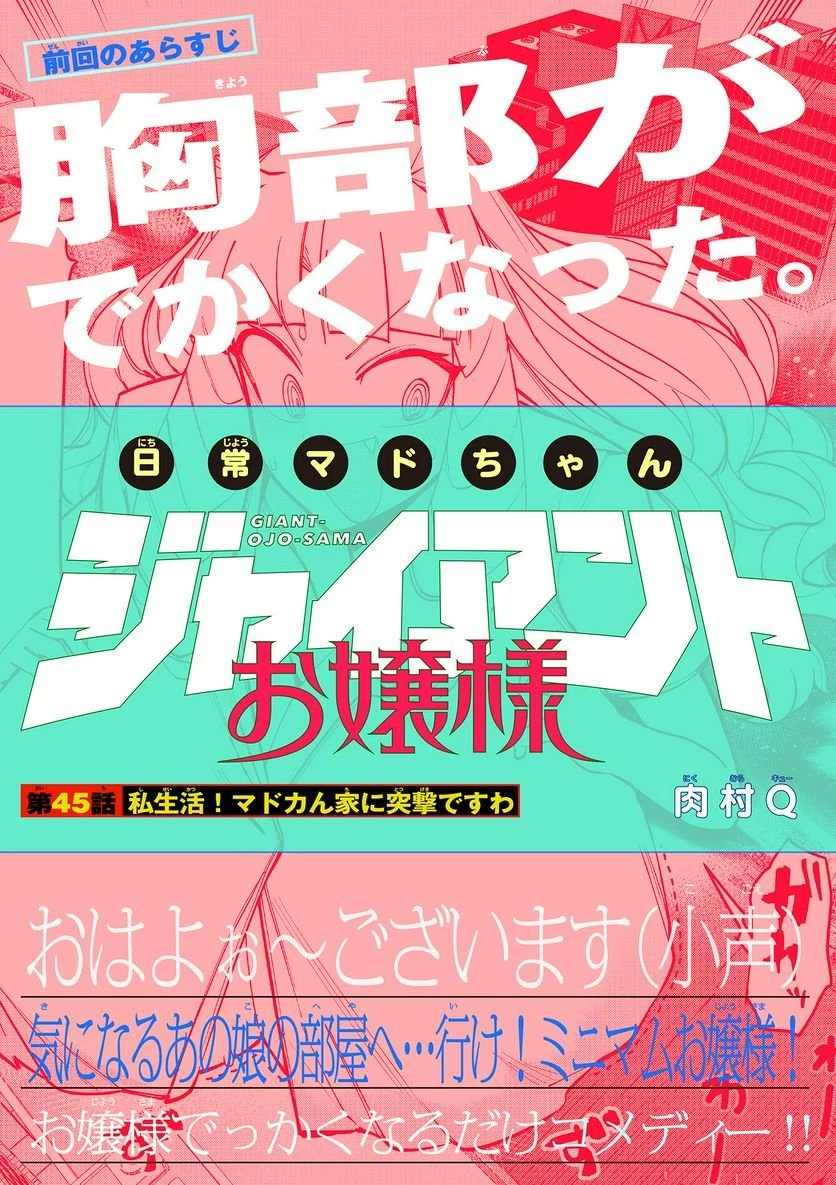 ジャイアントお嬢様 第45話 - 1