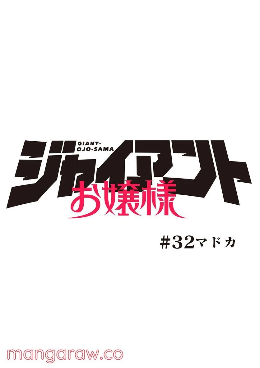 ジャイアントお嬢様 第32話 - 1